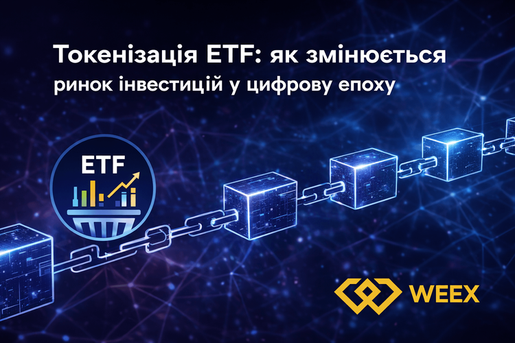 ETF代币化：数字时代投资市场的变革